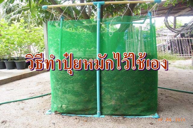 วิธีทำปุ๋ยหมักในกะละมัง และในตะกร้า ไว้ใช้เอง